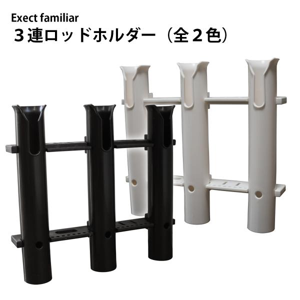 3連ロッドホルダー