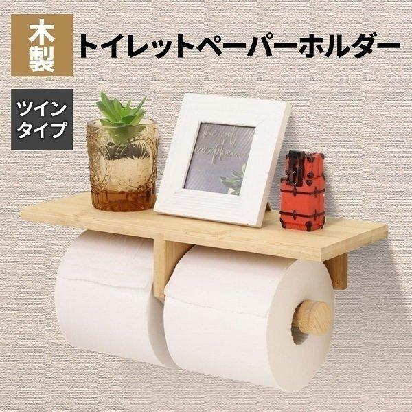 トイレホルダー 2連 棚 ペーパーホルダー 木 木製 ダブル ツイン ラック トイレット 上ラック 収納 おしゃれ トイレ用品 天板 木目 カバー 北欧 Tr トライアングル商店 通販 Yahoo ショッピング