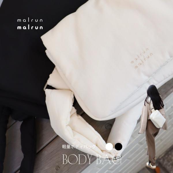 malrunmalrunオリジナル「body bag 」＝＝＝＝＝＝＝＝サイズ：約 約横28.5×高さ19×マチ9cm素材：表生地 ナイロン100%　内側生地・綿ポリエステル100%malrun malrunは、韓国語で「もちもち」「ふわふ...