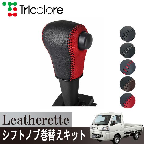 トリコローレ ハイゼットトラック S500/510 2021/12~ CVTシフト車用 シフトノブカバー 1BJ3D24 エクスチェンジキット レザレッタ