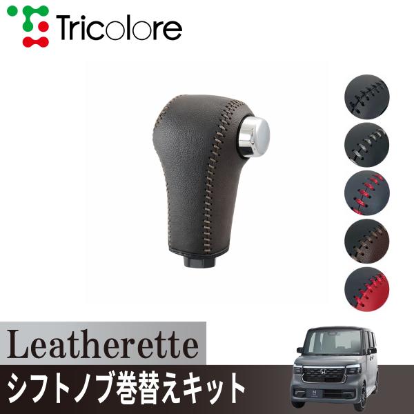 トリコローレ N-BOXカスタム JF5/6 2023/10~ ウレタンシフトノブ用 シフトノブカバー 1BJ3H26  エクスチェンジキット レザレッタ