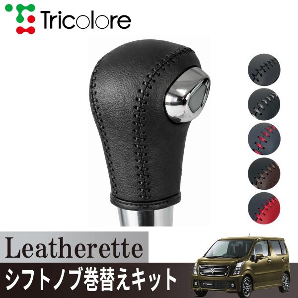 トリコローレ ワゴンRスティングレー MH55S 2017/02~ Sボタン非装備車用シフトノブカバー 1BJ3S39 エクスチェンジキット レザレット