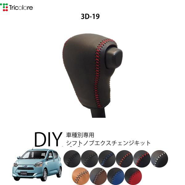 プレオプラス LA350F/360F シフトノブ 最高級 本革 巻き替え キット Tricolore トリコローレ ウレタンシフトノブ用 スバル 3D-19
