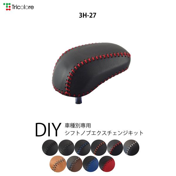 フィットハイブリッド Gp5 6 シフトノブ 最高級 本革 巻き替え キット Tricolore トリコローレ ハイブリッド車用 ホンダ 3h 27 1bk3h27 Gp トリコローレエクスチェンジ 通販 Yahoo ショッピング