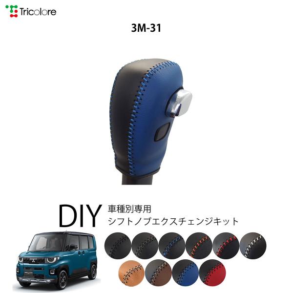 ミツビシ デリカミニ BA1A/BA2A/BA5A/BA6A 専用 トリコローレ シフトノブエクスチェンジキット シフトノブカバー ギアノブ シフトレバー ノブカバー 本革