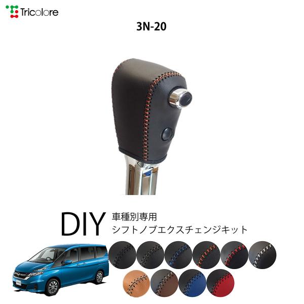 ニッサン セレナ C27 専用 トリコローレ シフトノブエクスチェンジキット シフトノブカバー ギアノブ シフトレバー ノブカバー 本革
