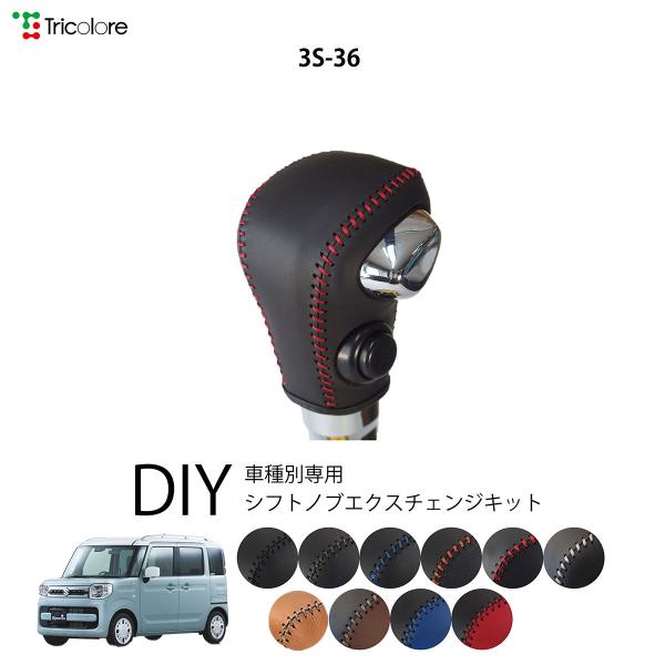 スズキ スペーシア MK53S 専用 トリコローレ シフトノブエクスチェンジキット シフトノブカバー ギアノブ シフトレバー ノブカバー 本革
