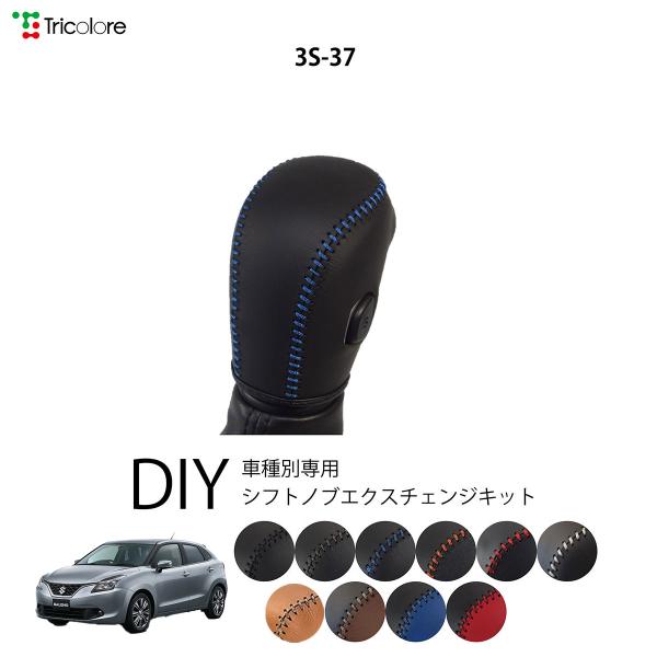 バレーノ WB32S/42S シフトノブ 最高級 本革 巻き替え キット Tricolore トリコローレ Sボタン付車用 スズキ 3S-37