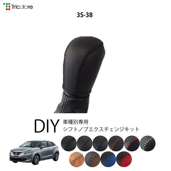 バレーノ WB32S/42S シフトノブ 最高級 本革 巻き替え キット Tricolore トリコローレ Sボタン無車用 スズキ 3S-38