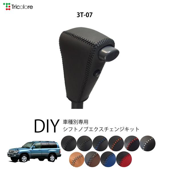 トヨタ ランドクルーザー 100系 (前期) 専用 トリコローレ シフトノブエクスチェンジキット シフトノブカバー ギアノブ シフトレバー ノブカバー 本革