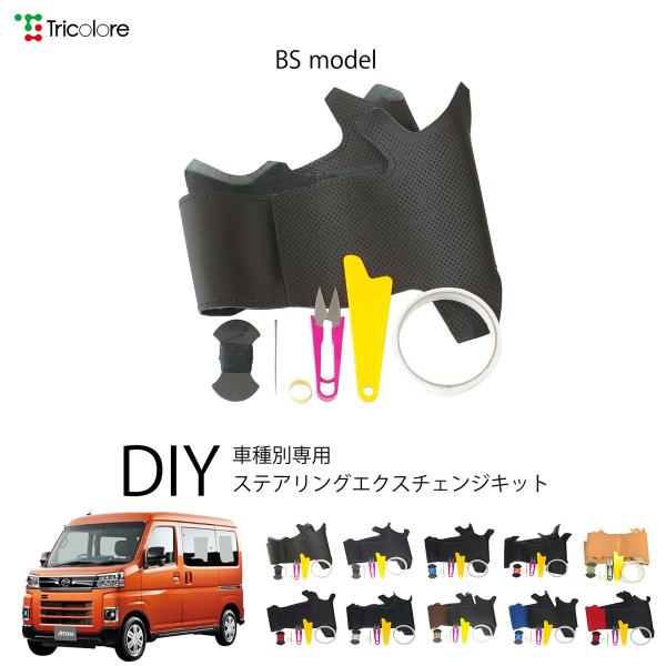 ダイハツ アトレー S700/S710 専用 トリコローレ ステアリングエクスチェンジキット BSデザイン ステアリングカバー ハンドルカバー 本革 1BS1D22