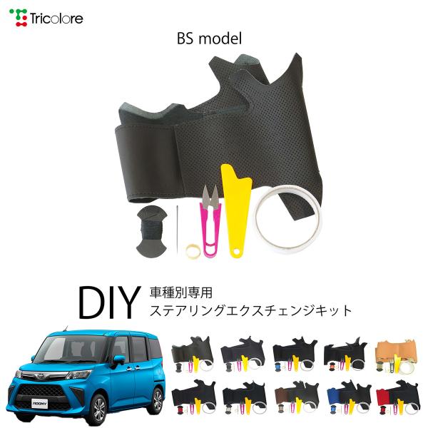 トヨタ ルーミー M900A/910A 専用 トリコローレ ステアリングエクスチェンジキット BSデザイン ステアリングカバー ハンドルカバー 本革 1BS1D23