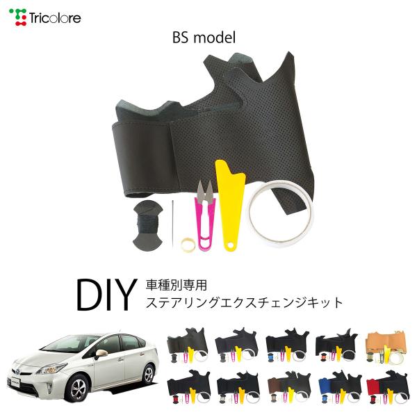 トヨタ プリウス 30系 専用 トリコローレ ステアリングエクスチェンジキット BSデザイン ステアリングカバー ハンドルカバー 本革 1BS1T42