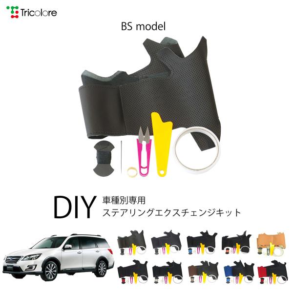 スバル エクシーガクロスオーバー7 YA 専用 トリコローレ ステアリングエクスチェンジキット BSデザイン ステアリングカバー ハンドルカバー 本革 1BS1