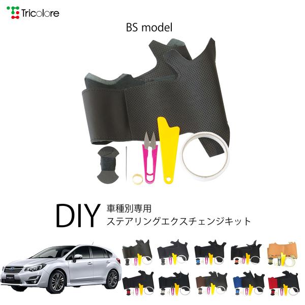 スバル インプレッサスポーツ GP 専用 トリコローレ ステアリングエクスチェンジキット BSデザイン ステアリングカバー ハンドルカバー 本革 1BS1U12