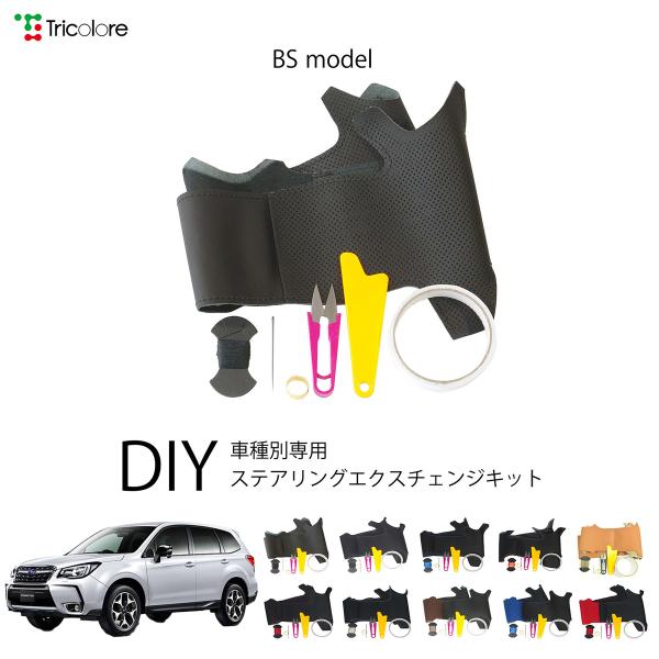 スバル フォレスター SJ 専用 トリコローレ ステアリングエクスチェンジキット BSデザイン ステアリングカバー ハンドルカバー 本革 1BS1U13