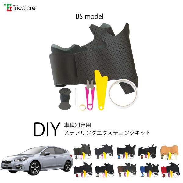 スバル インプレッサスポーツ GT 専用 トリコローレ ステアリングエクスチェンジキット BSデザイン ステアリングカバー ハンドルカバー 本革 1BS1U14