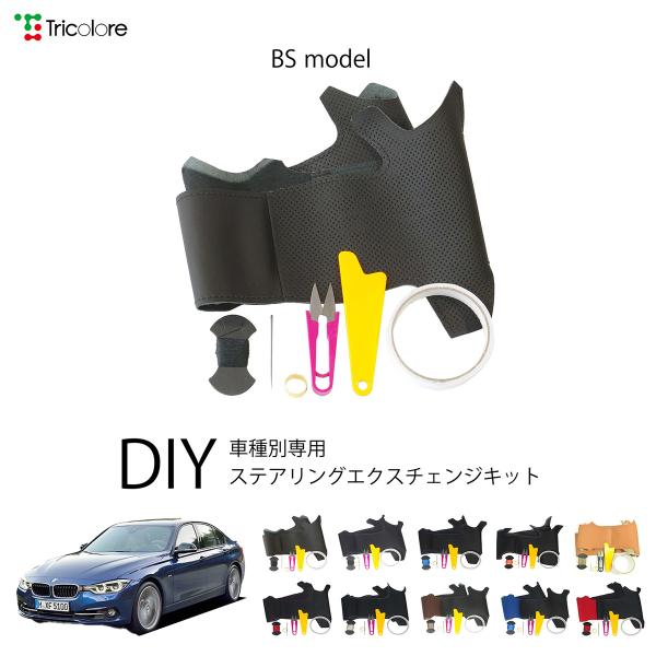BMW 3シリーズ F30 専用 トリコローレ ステアリングエクスチェンジキット BSデザイン ステアリングカバー ハンドルカバー 本革 1BS1W03