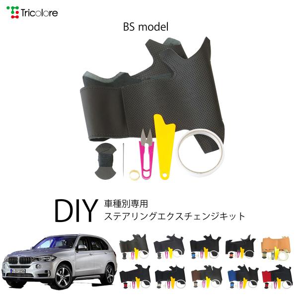 BMW X5 F15 専用 トリコローレ ステアリングエクスチェンジキット BSデザイン ステアリングカバー ハンドルカバー 本革 1BS1W10