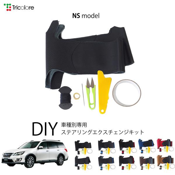 スバル エクシーガクロスオーバー7 YA 専用 トリコローレ ステアリングエクスチェンジキット NSデザイン ステアリングカバー ハンドルカバー 本革 1NS1