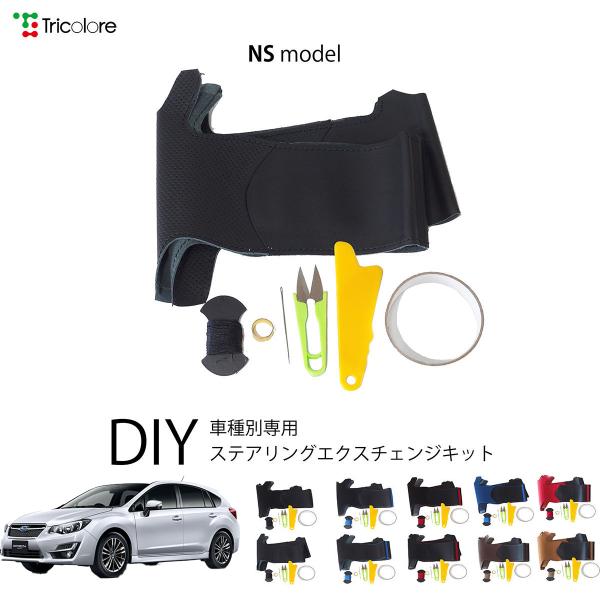 スバル インプレッサスポーツ GP 専用 トリコローレ ステアリングエクスチェンジキット NSデザイン ステアリングカバー ハンドルカバー 本革 1NS1U12