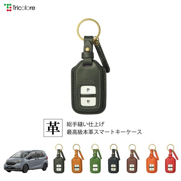 ホンダ フリードハイブリッド GB7/8 専用 本革 レザー スマートキーケース キーカバー トリコローレ 1SC6H0021