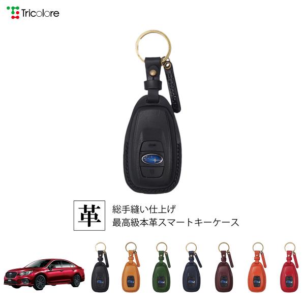 スバル レガシィB4 BN 専用 本革 レザー スマートキーケース キーカバー トリコローレ 1SC6U0033