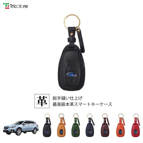 スバル レガシィアウトバック BS 専用 本革 レザー スマートキーケース キーカバー トリコローレ 1SC6U0033