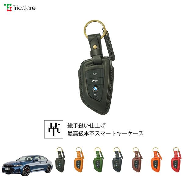 BMW 3シリーズ G20 専用 本革 レザー スマートキーケース キーカバー トリコローレ 1SC6W0084