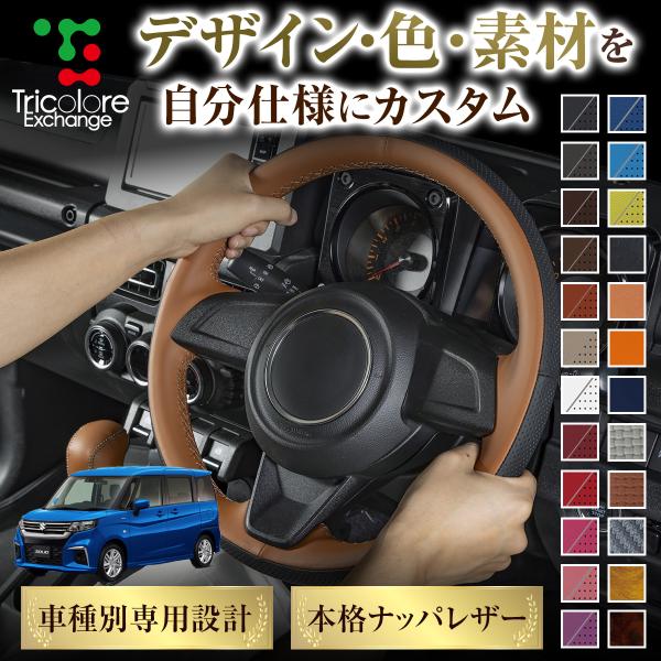 カスタムオーダー ソリオMA27/37/47/D7S 専用 ステアリングエクスチェンジキット ステアリングカバー ハンドルカバー 本革 CO-1ST1S24