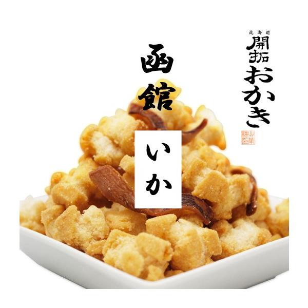 『旨みが抜群の「函館」の真いかを練りこんだこだわりのおかき！イカの身のおつまみ入り！』【内容量】170g【アレルギー】原材料の一部に小麦、卵、いか、ごま、ゼラチン、大豆を含む※本品製造工場では、乳、さけ、 えび、かにを使用した製品を製造して...