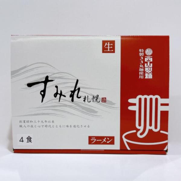 西山製麺　札幌すみれ　生ラーメンギフトセット【4食入】