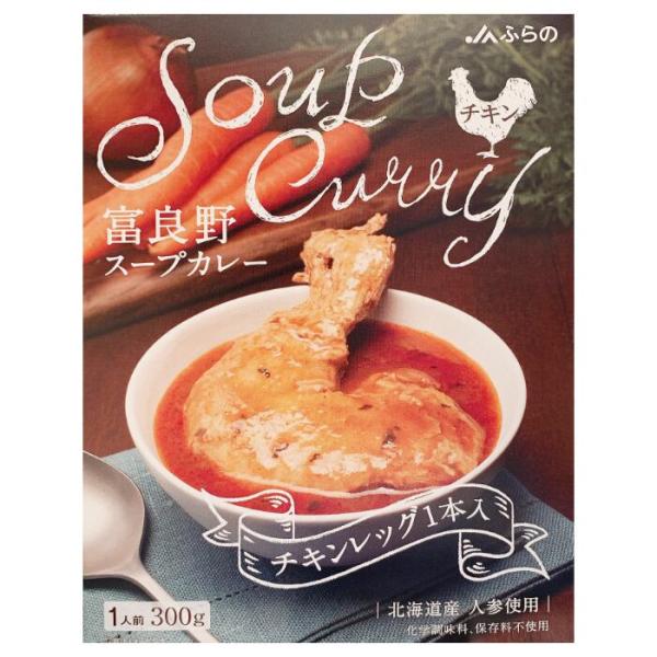 JAふらの　富良野スープカレーチキン【1人前】