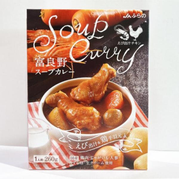 JAふらの　富良野スープカレーえび出汁チキン【1人前】
