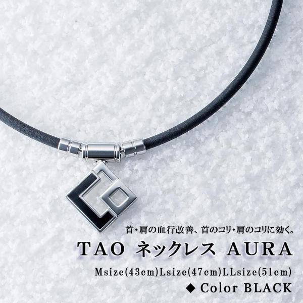 コラントッテ Tao ネックレス Aura アウラ ブラック 磁気ネックレス