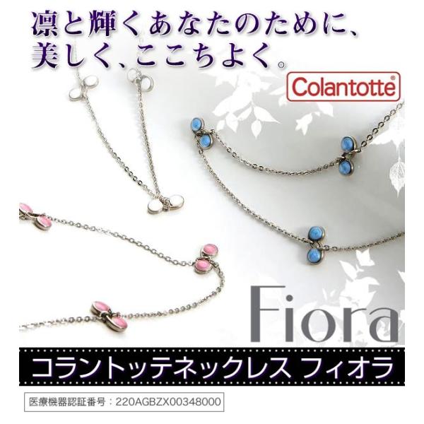 コラントッテ ネックレス 新着セール フィオラ 磁気ネックレス おしゃれ 女性 チタン 肩こり 高級 レディース 軽い スポーツ
