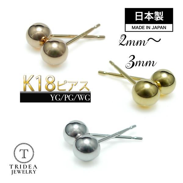 TRIDEA JEWELRY 選べる 18金 丸玉 ピアス k18 片耳 2mm 2.5mm TRIDEA JEWELRY 選べる 18金 丸玉 ピアス k18 片耳 2mm 2.5mm