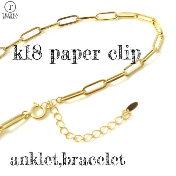 18金 ペーパークリップ チェーン ブレスレット アンクレット 幅3mm 22〜26cm 2.3g アジャスター K18  レディース clip パイプ ツイスト 中空 調節 爆買