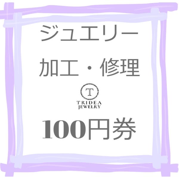 弊社でお買い上げいただきましたネックレスやブレスレットが切れてしまった場合等の修理・加工のチケットとなります。ご希望によりロー付け加工も致します。【ご注文手順】1　弊社のお問い合わせフォームから修理内容を記載ください。（画像の添付も宜しくお...