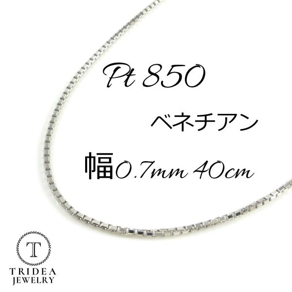 ベネチアン ネックレス プラチナ Pt850 チェーンのみ メンズ レディース 幅0.7mm 40cm 1.6g 引輪 プレゼント ギフト 爆買
