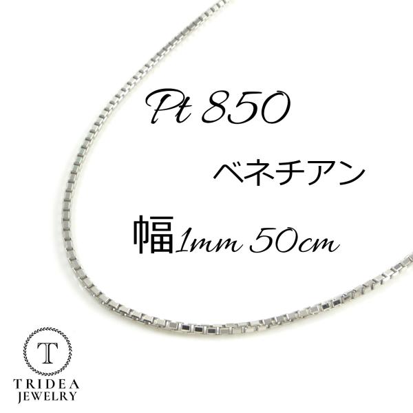JZ52★pt850 長50cm 幅1mm 調整可能 ベネチアン 長50cm 幅1mm 調整可能 JZ52★pt850 ベネチアン