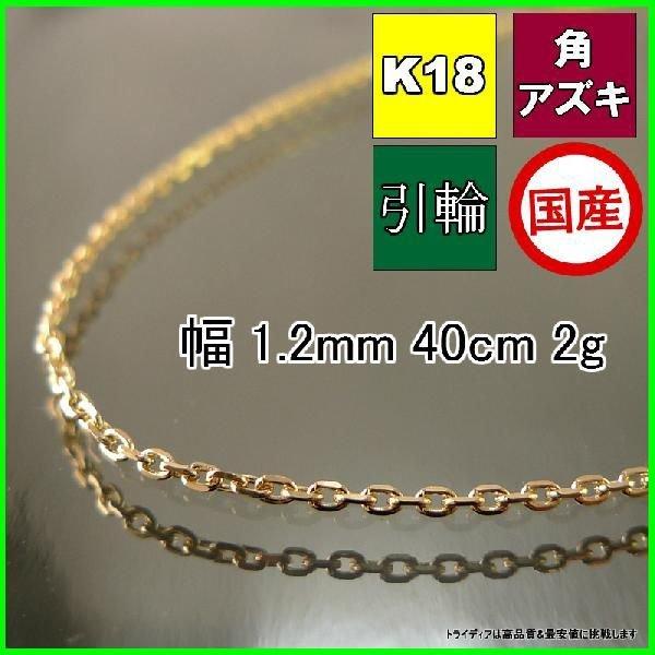 アズキ ネックレス 18金 チェーンのみ k18 メンズ レディース プレゼント 幅1.2mm 40cm 1.7g 引輪 プレゼント ギフト 爆買
