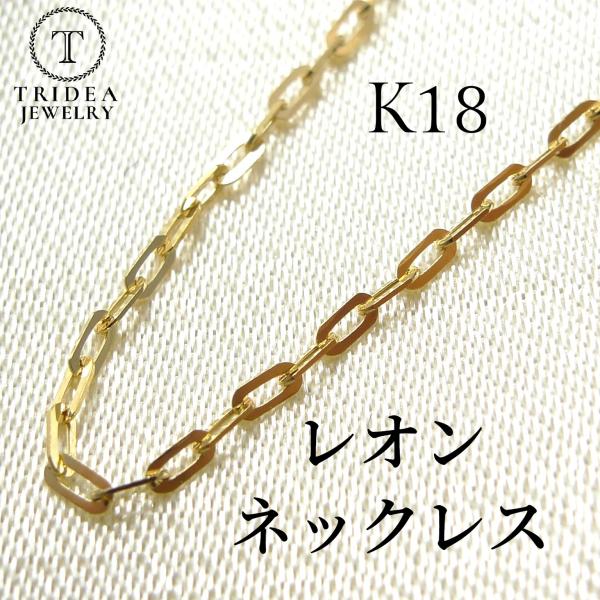 18金 チェーン レオン K18 TRIDEA JEWELRY（トライディアジュエリー） レオン ネックレス 18金