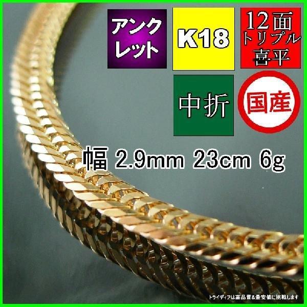 TRIDEA JEWELRY 18金 喜平 アンクレット 6g 23cm 12面 トリプル TRIDEA JEWELRY 18金 喜平 アンクレット 6g 23cm 12面 トリプル