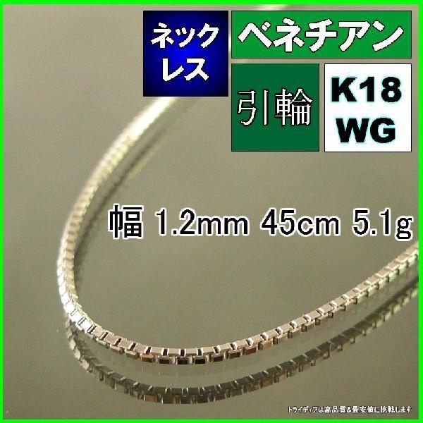 限定価格！K18WGベネチアネックレス 45cm 限定価格！K18WGベネチアネックレス 45cm K18WG ベネチアン ネックレス