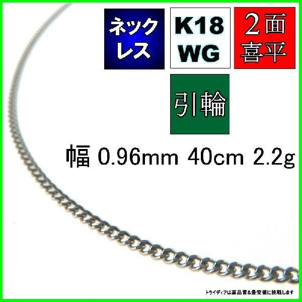 18金 ホワイトゴールド 喜平 ネックレス 2.2g 40cm 2面 幅0.9mm K18WG