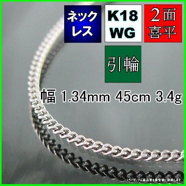 18金 ホワイトゴールド 喜平 ネックレス 3.4g 45cm 2面 幅1.3mm K18WG 