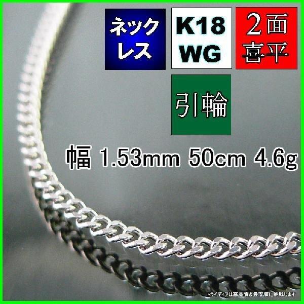 K18 WG 喜平 ネックレス 2面 チェーンのみ ホワイトゴールド メンズ レディース 幅1.5mm 50cm 4.6g 引輪