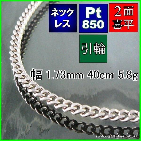 TRIDEA JEWELRY プラチナ 喜平 ネックレス 5.7g 40cm 2面 幅1.7mm  