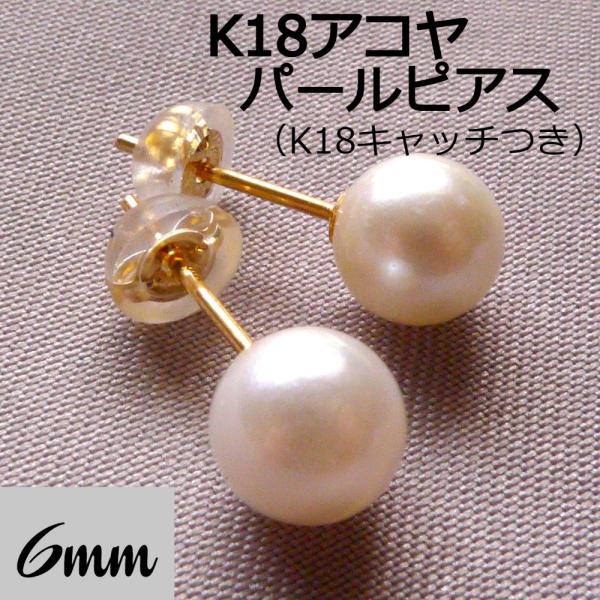 あこや真珠ピアス 6mm K18【新品・未使用 】 TRIDEA JEWELRY（トライディアジュエリー） K18 アコヤ ベビー パール